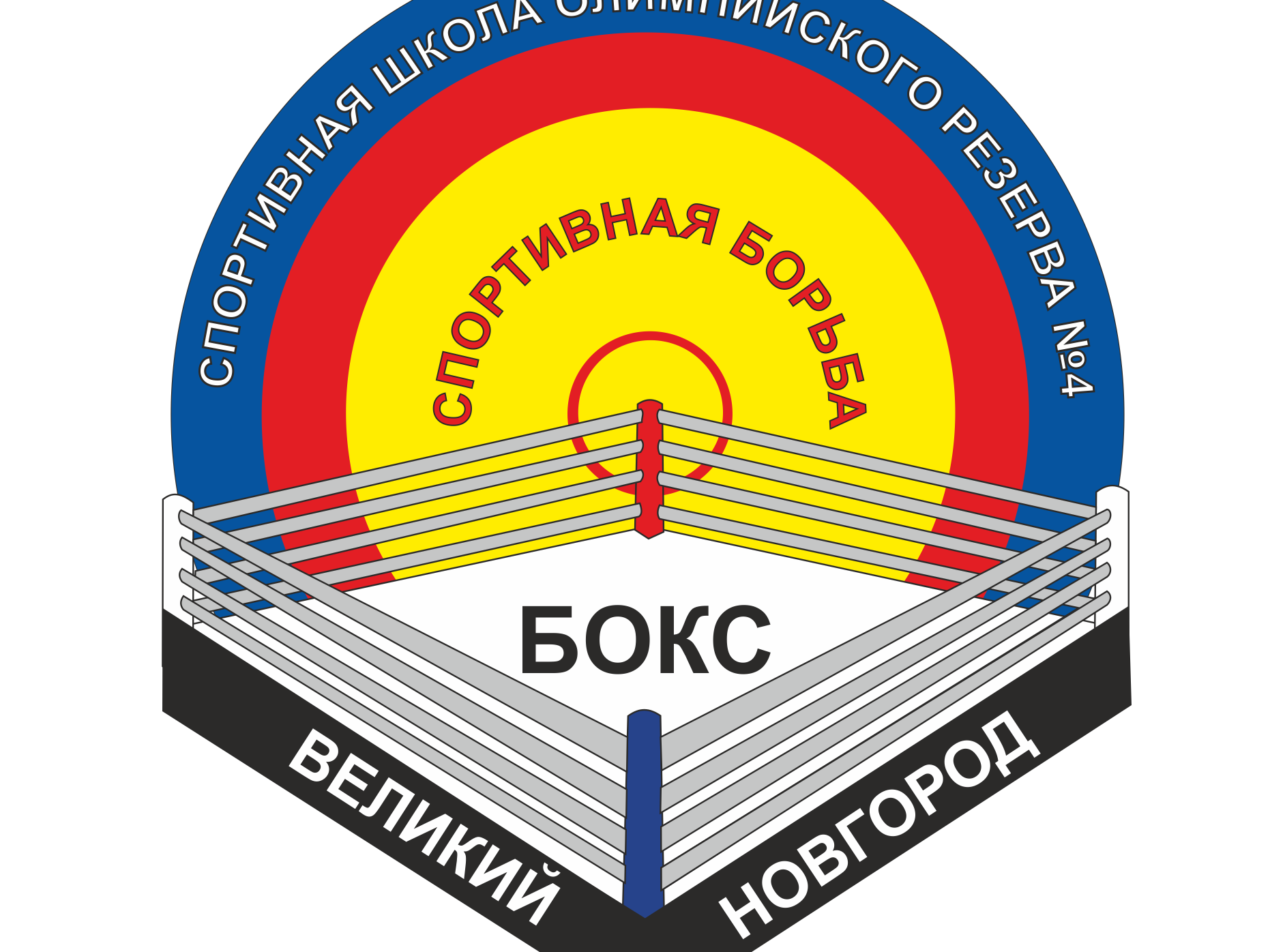 Спортивная Школа Олимпийского Резерва №4 - В.Новгород